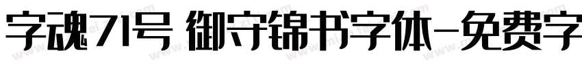 字魂71号 御守锦书字体字体转换